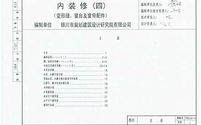  宁02J4-4 内装修(四) 变形缝、窗台及窗帘配件.pdf 
